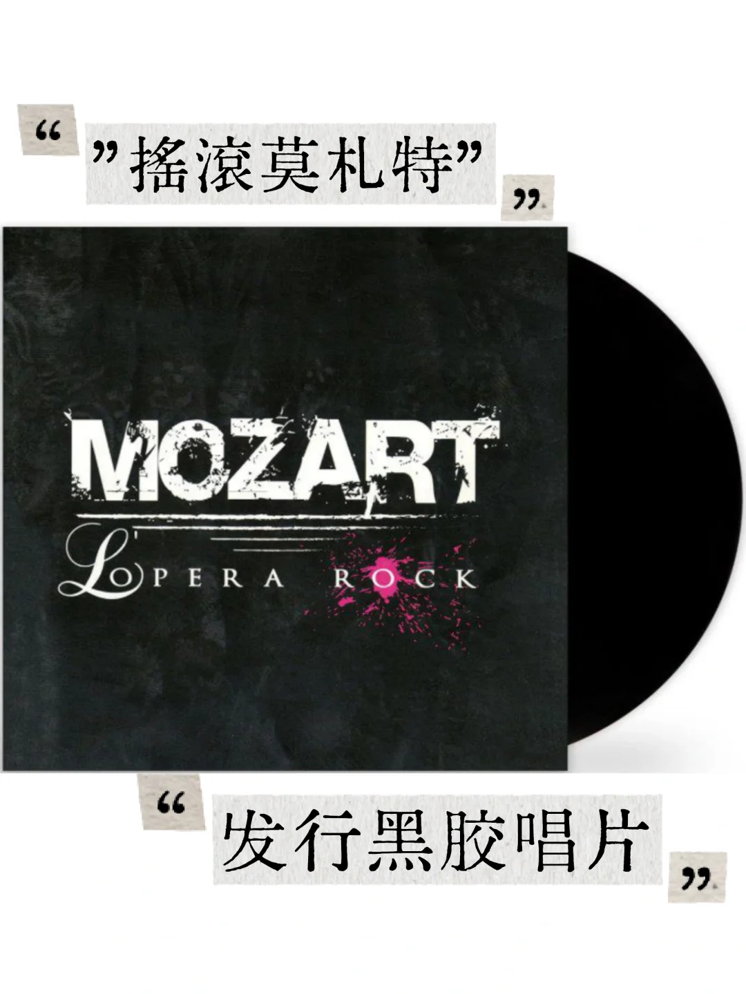 ”摇滚莫札特”发行黑胶唱片💿