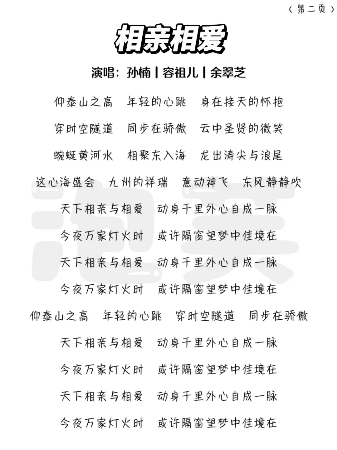 相亲相爱 歌词