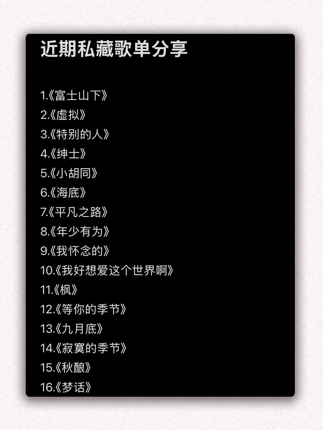 近期私藏歌单分享+pdd音乐耳机种草