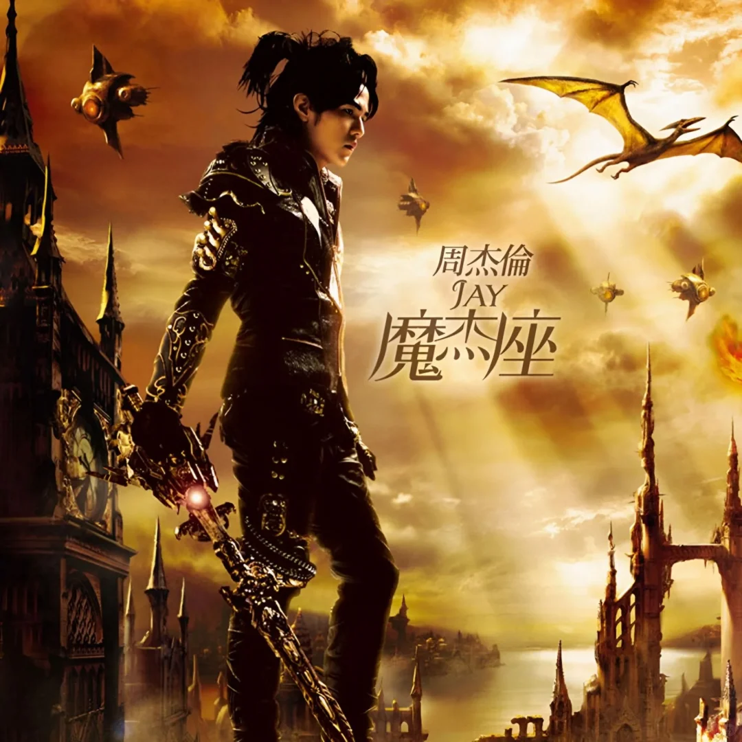 周杰伦全专辑封面海报