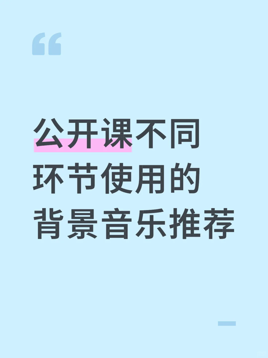 大家公开课会用背景音乐吗