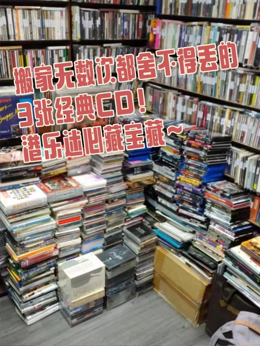 搬家无数次都舍不得丢的3张经典CD！