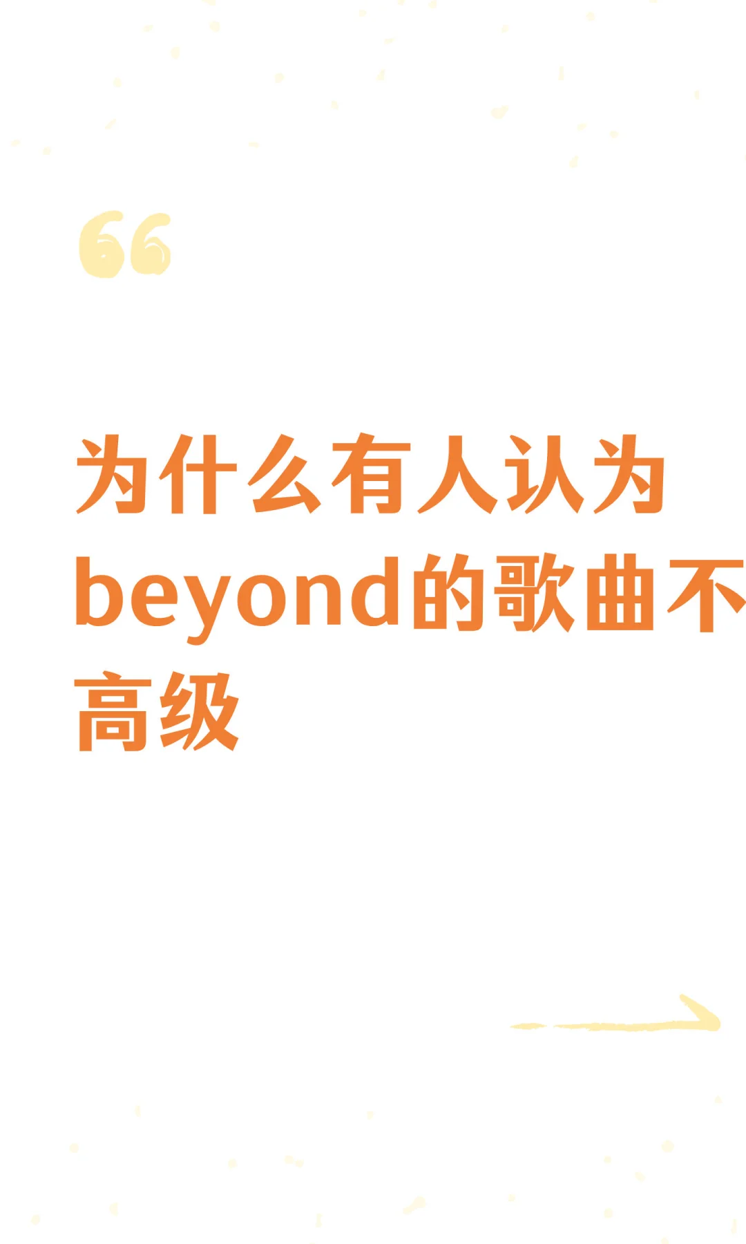 为什么有人认为beyond的歌曲不高级