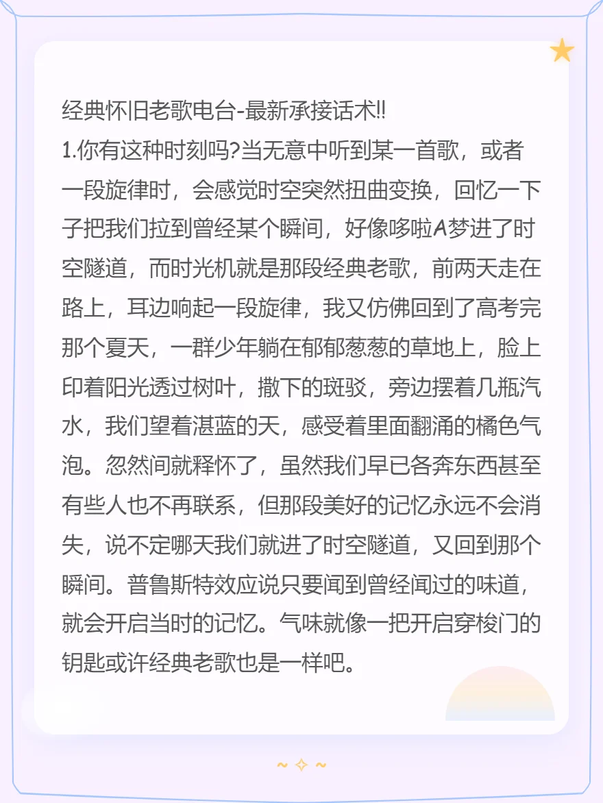 经典怀旧老歌电台最新承接话术‼