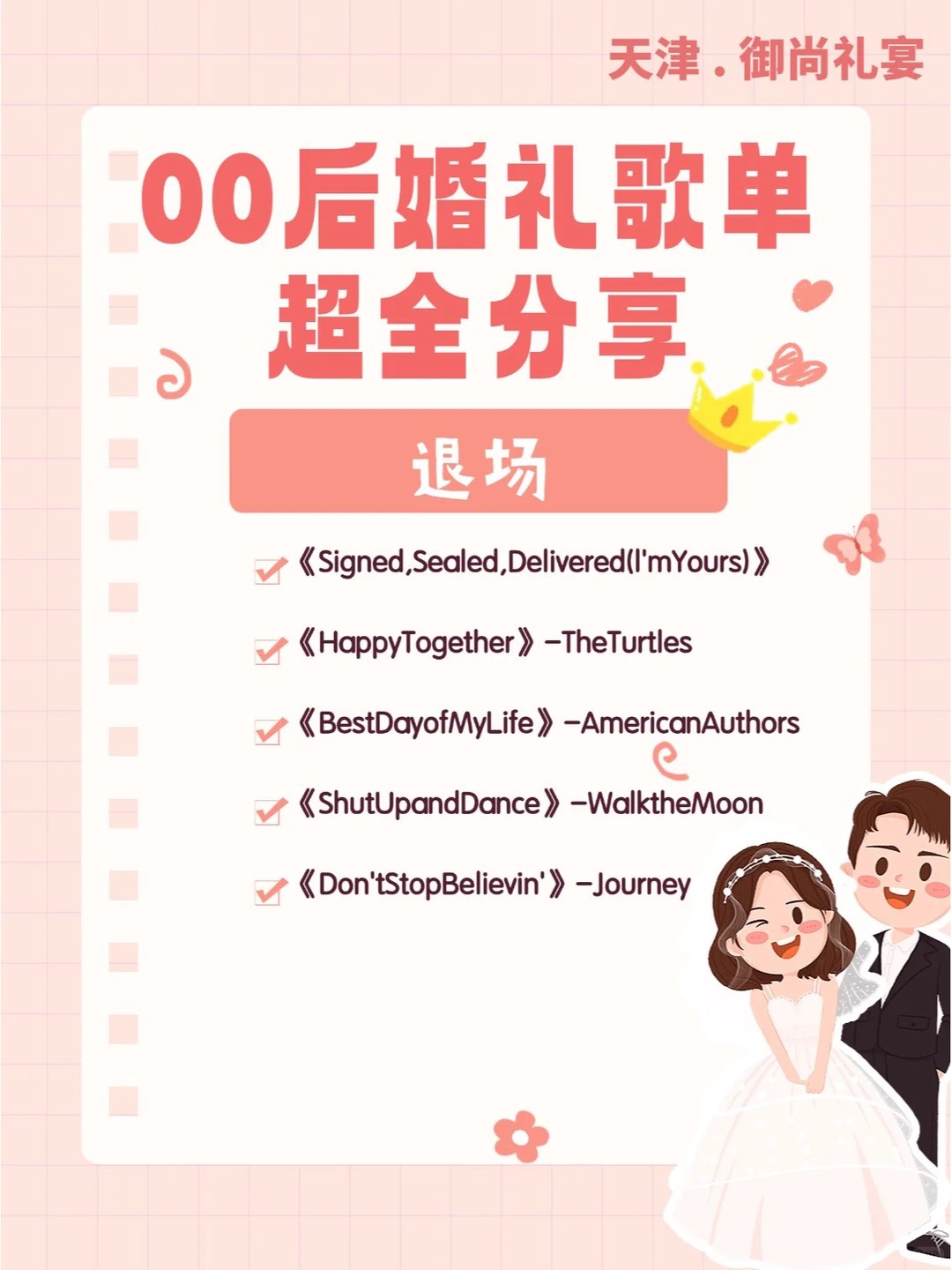 备婚必看｜00后最全浪漫婚礼歌单