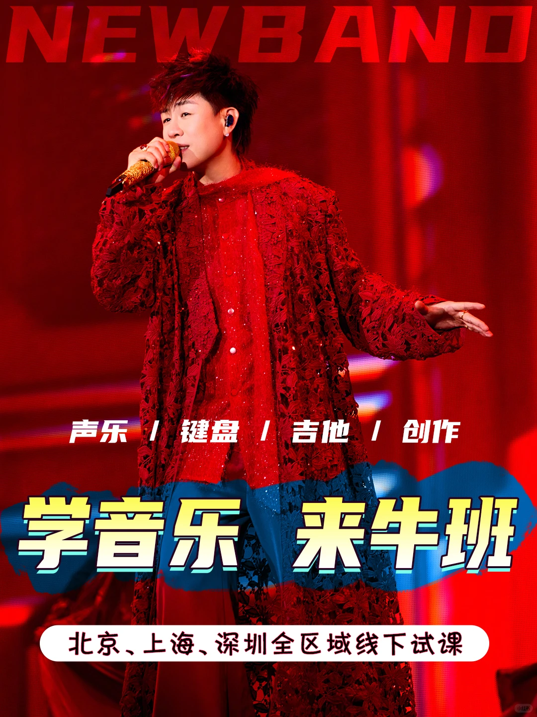 🔥胡彦斌校长邀你来牛班一起玩音乐✨