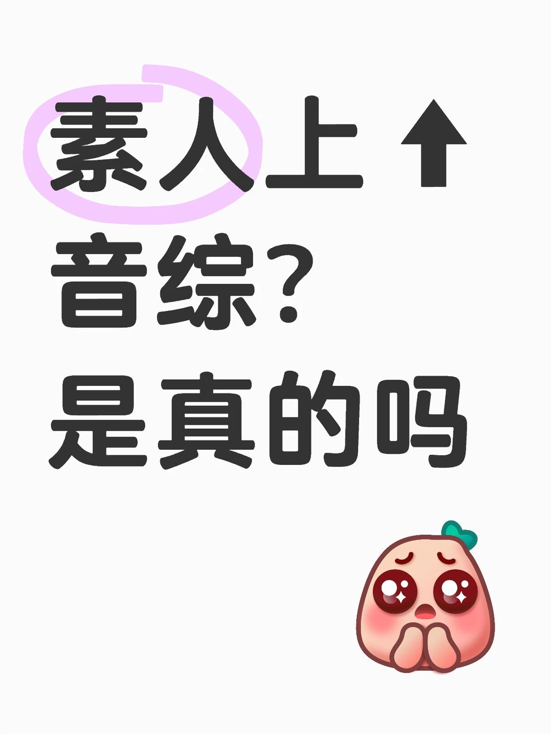 只要声音条件好的！！