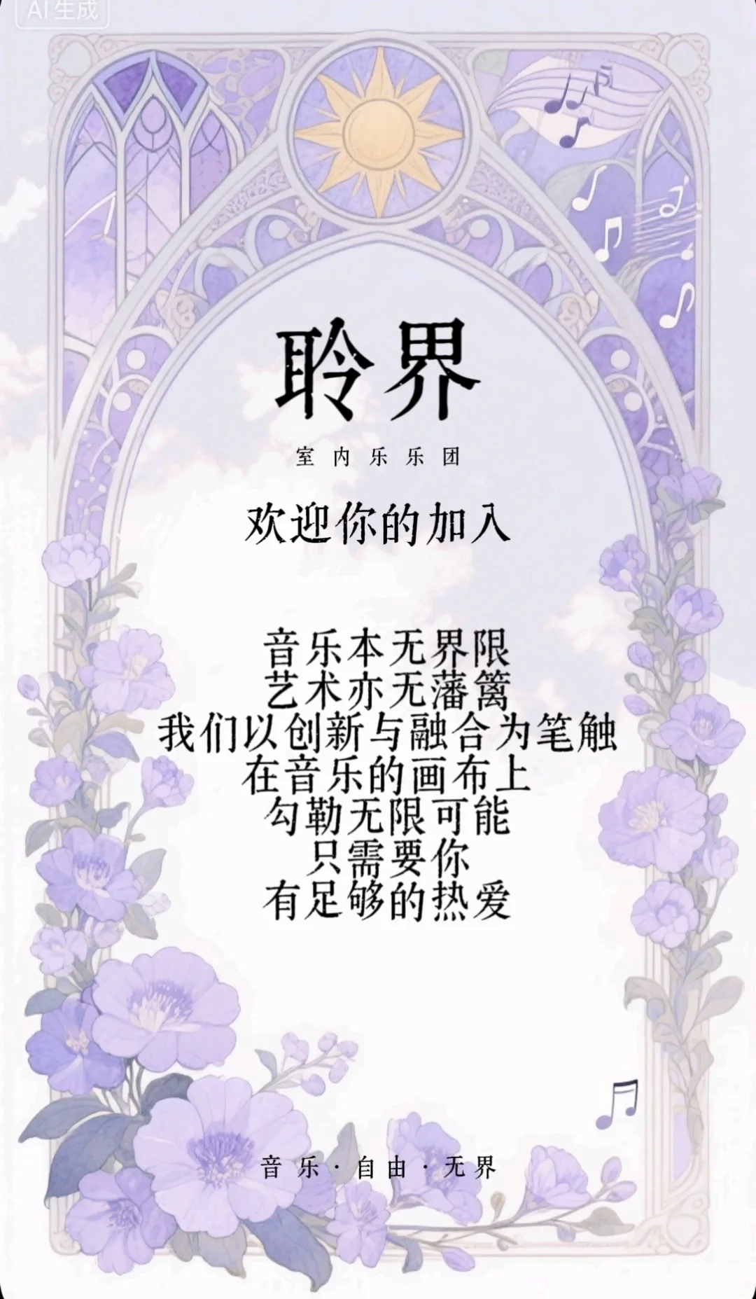 聆界乐团欢迎你的加入！！