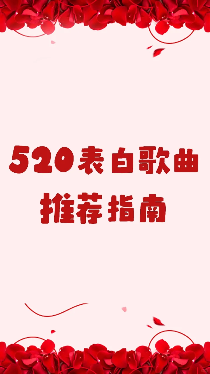 520表白歌曲推荐指南