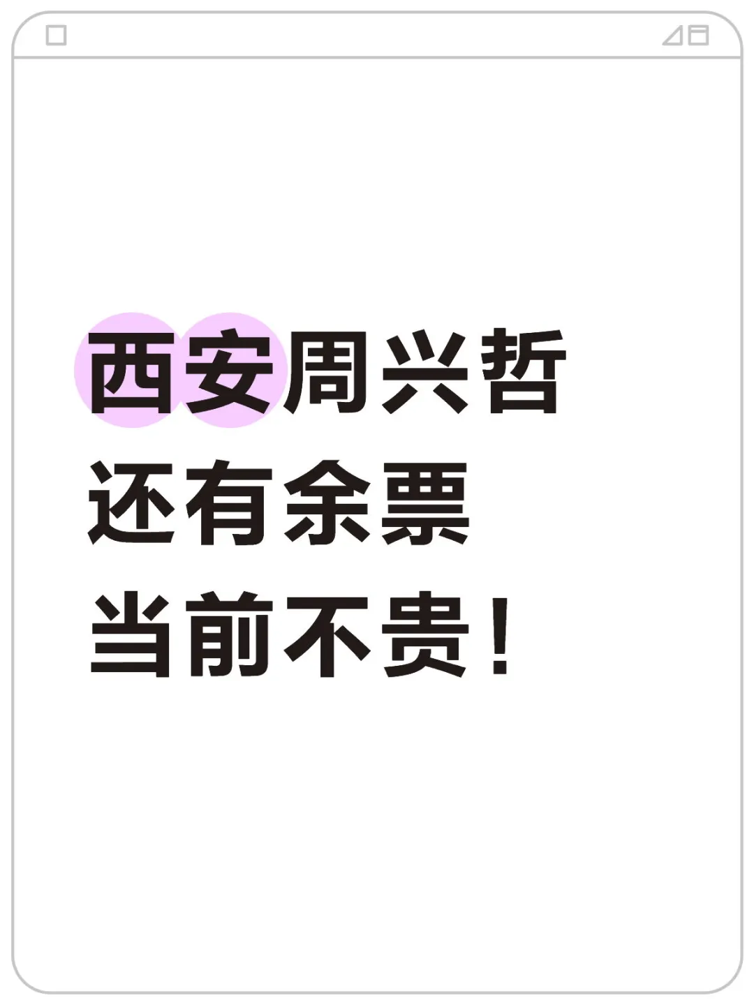 西安周兴哲还有余票，当前不贵！