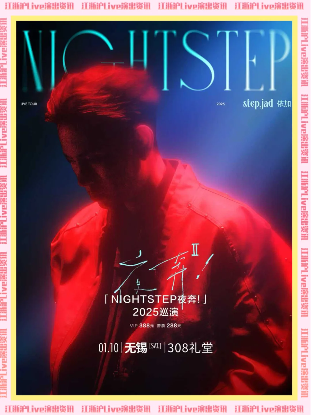 🎫 请你去｜step.jad 依加巡演·无锡站