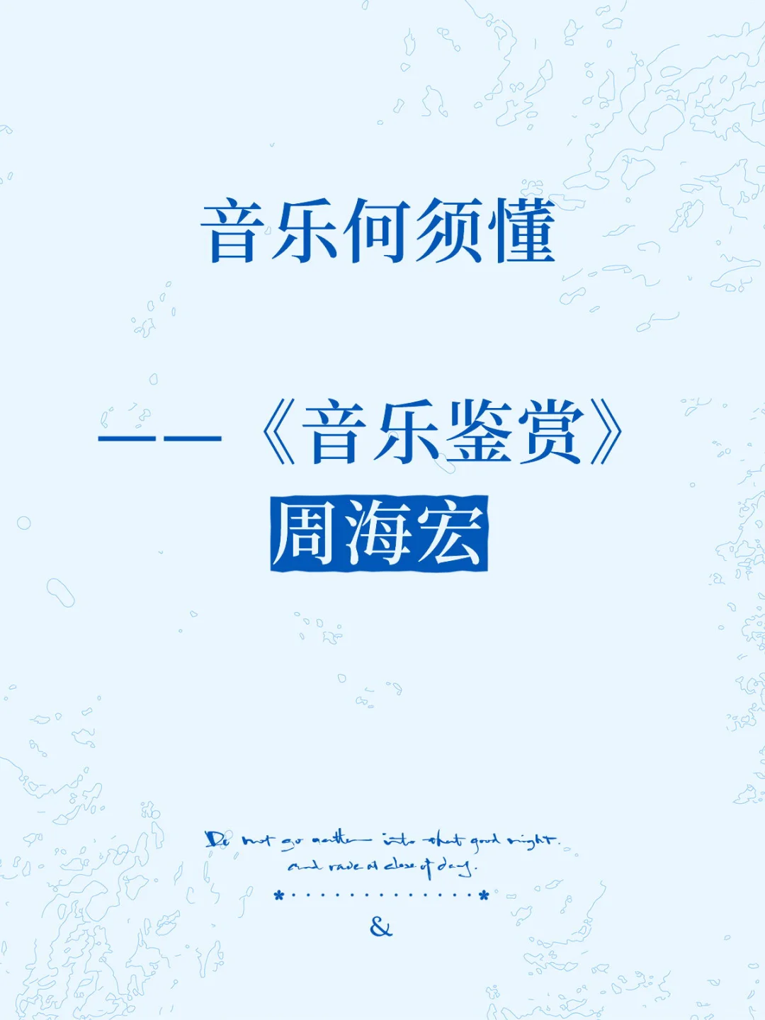 学习笔记｜周海宏《音乐鉴赏》