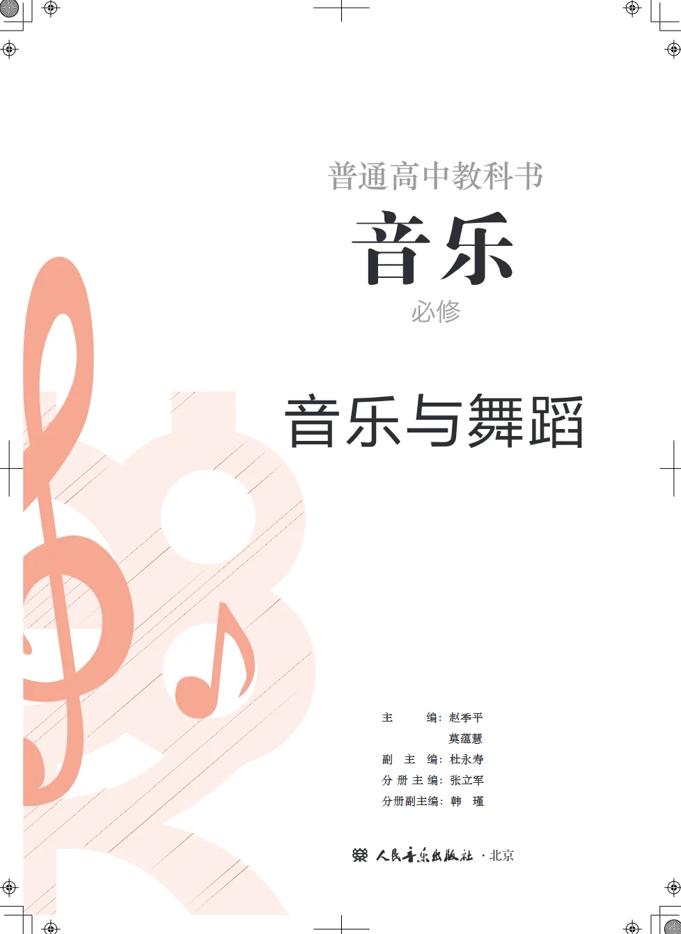 最新人音版 高中音乐教材