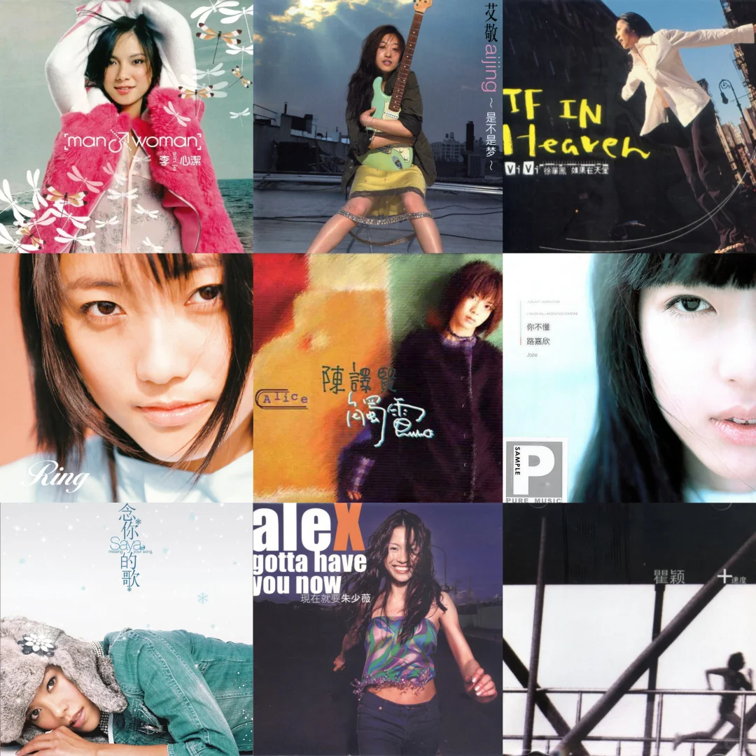 这些00至90S时期的华语女声你有听过？
