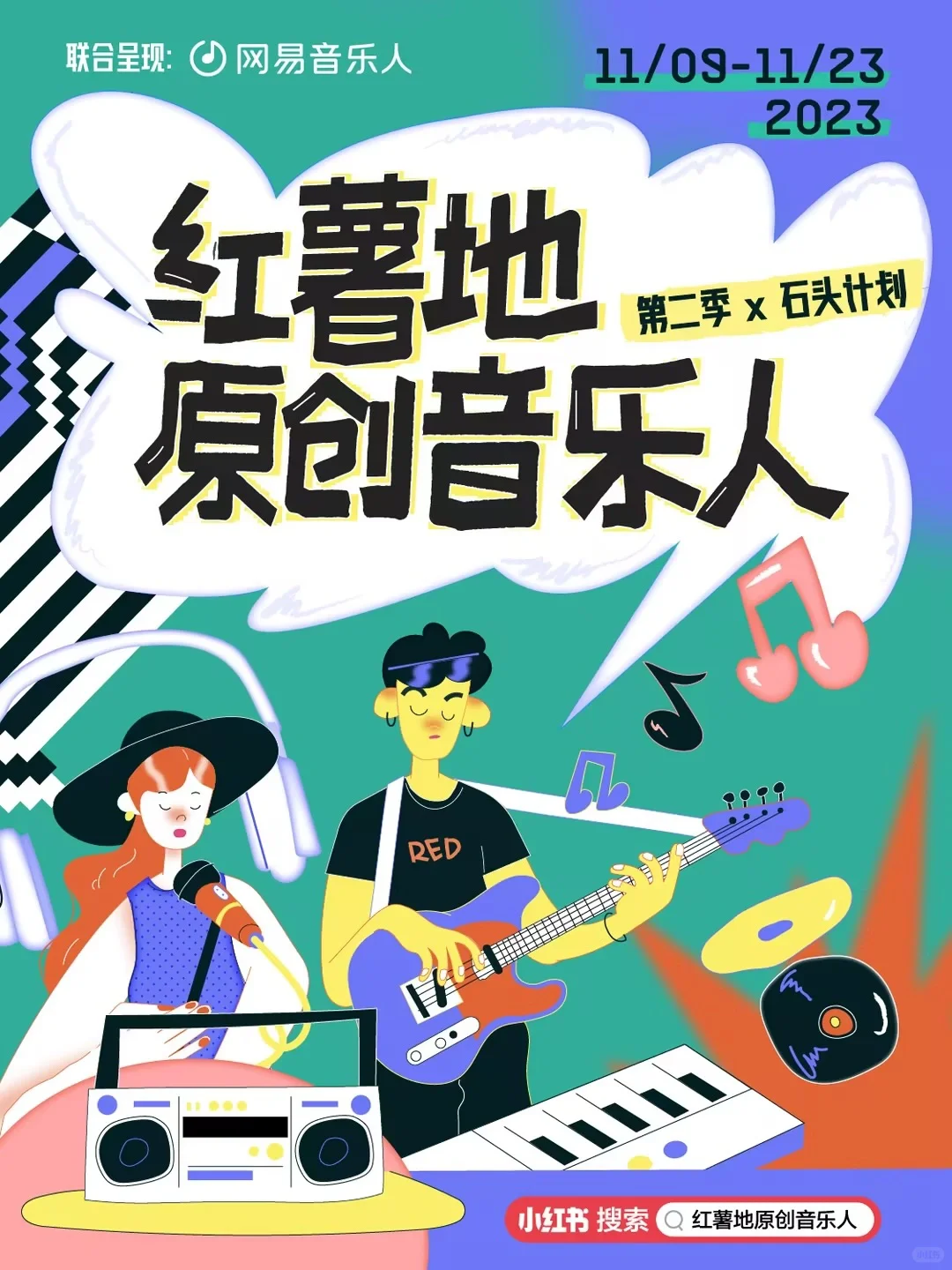 📜 2023红薯地原创音乐人企划如约而至!
