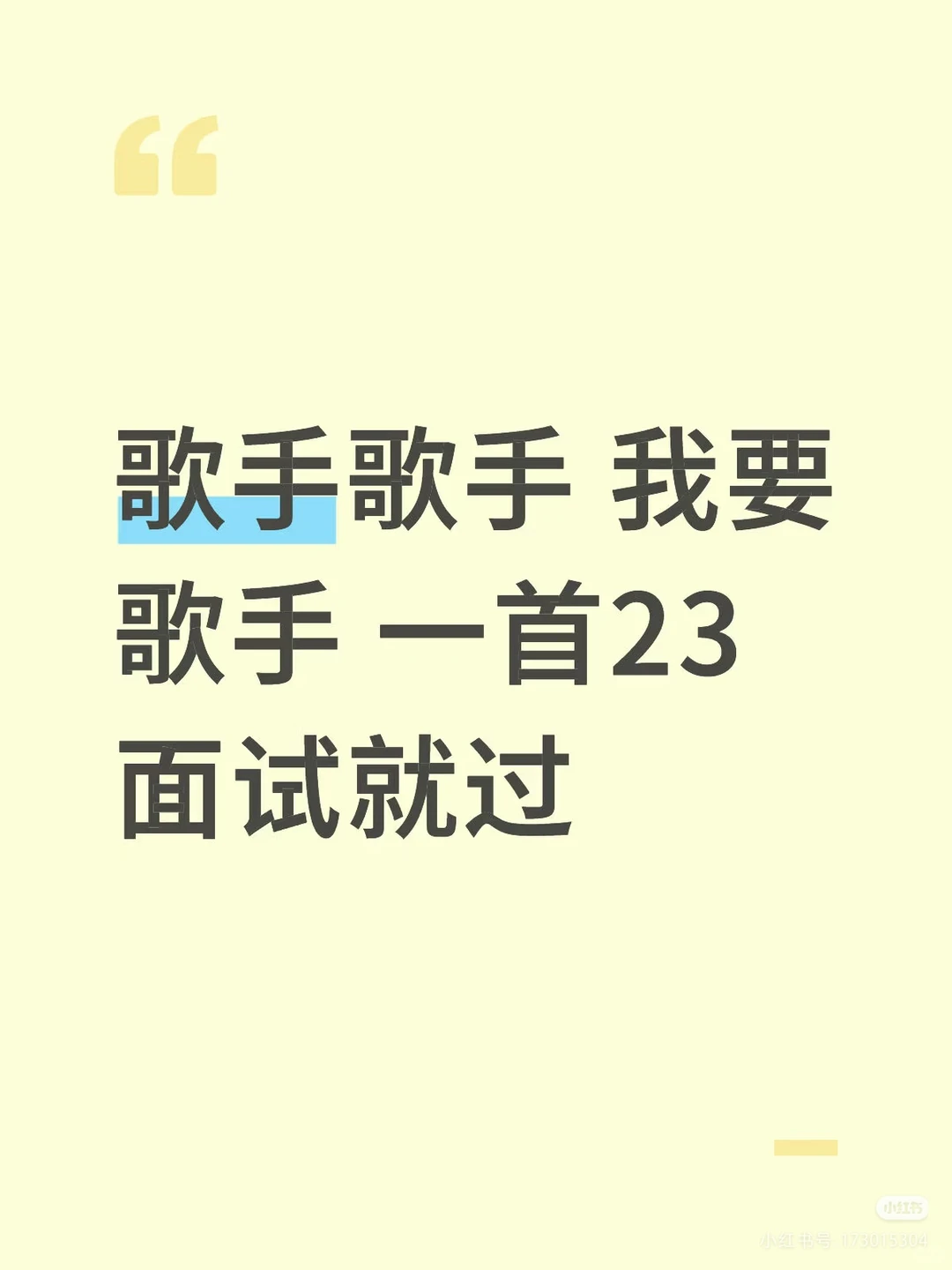 歌手歌手 我要歌手 一首23面试就过