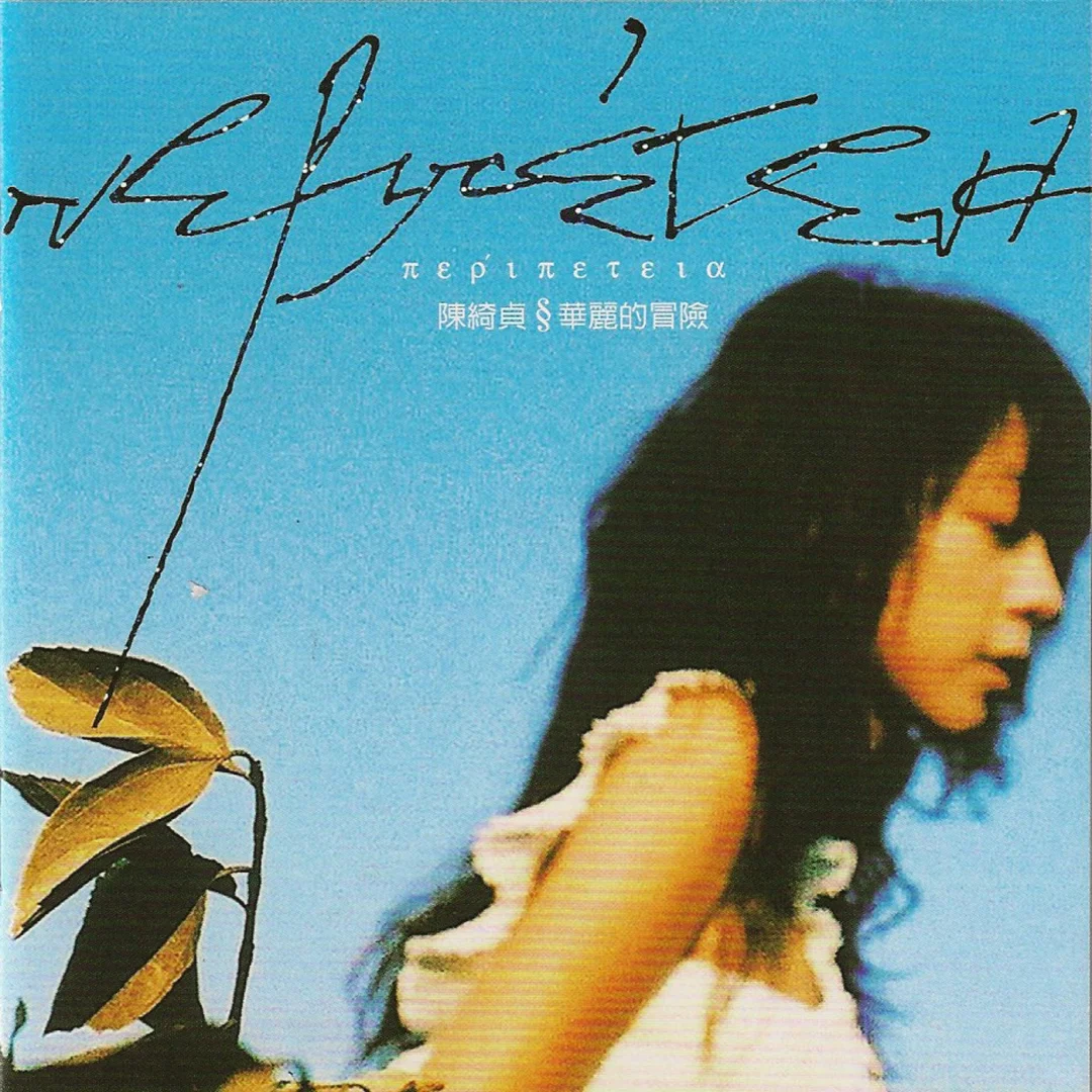 私藏｜★分享台女宝藏华语专辑