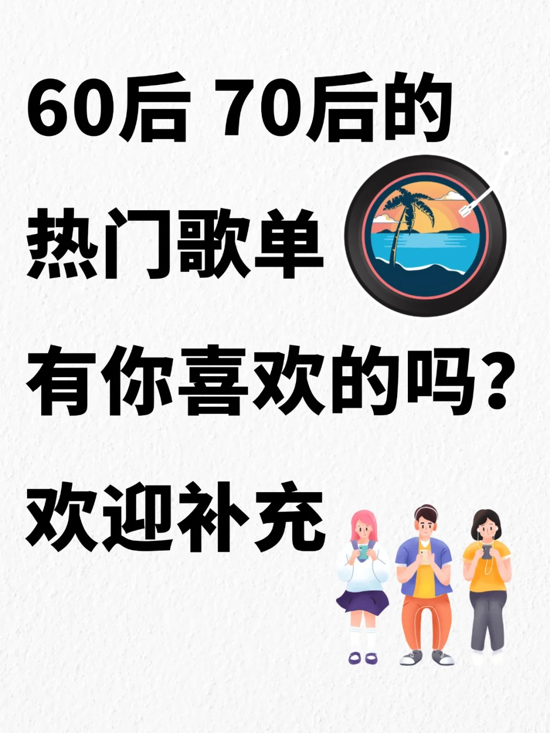 这些旋律一响，有多少60后70后会跟唱的？