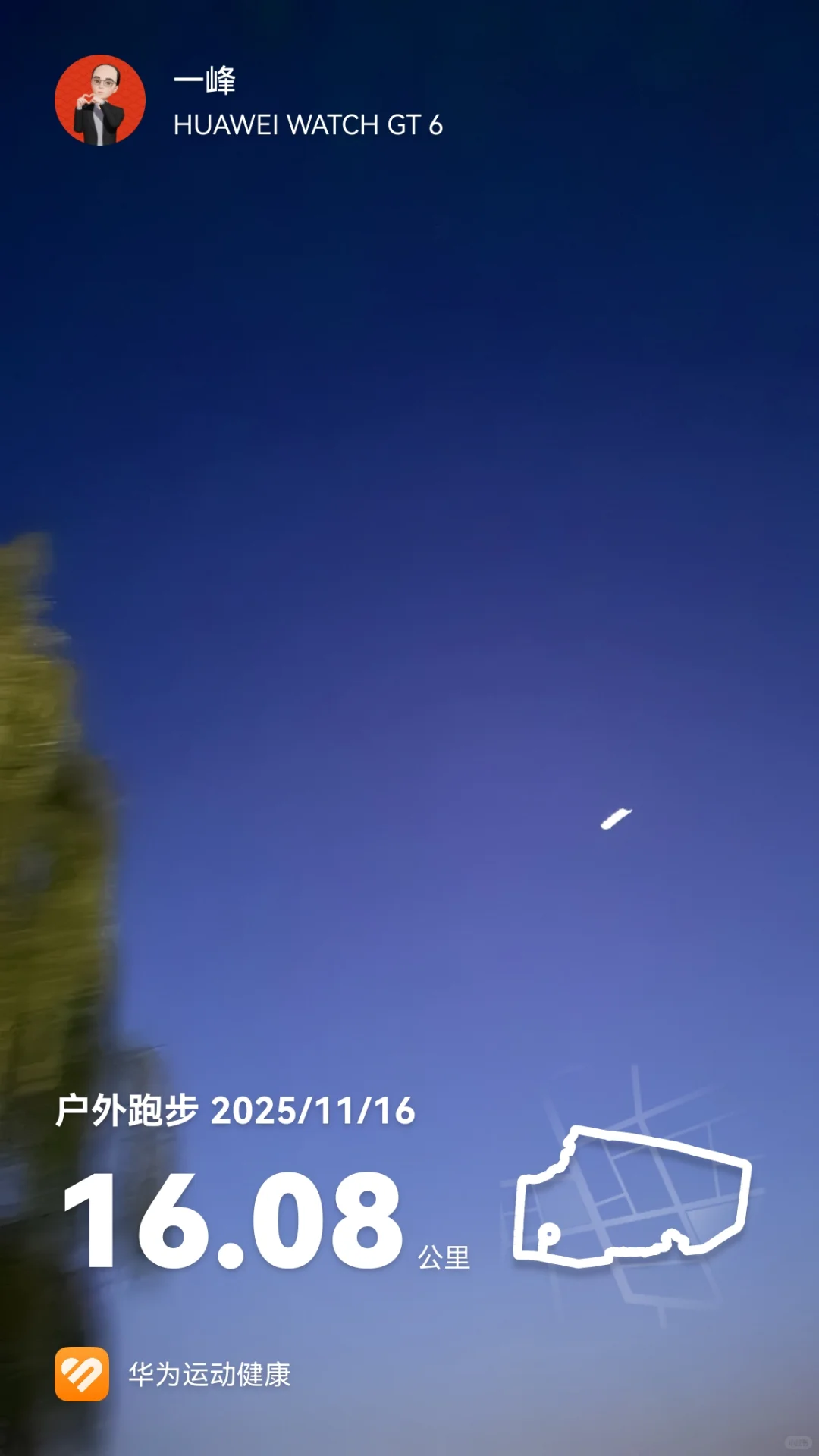 🏃🏃🏃周末的快乐来自于晨跑16公里