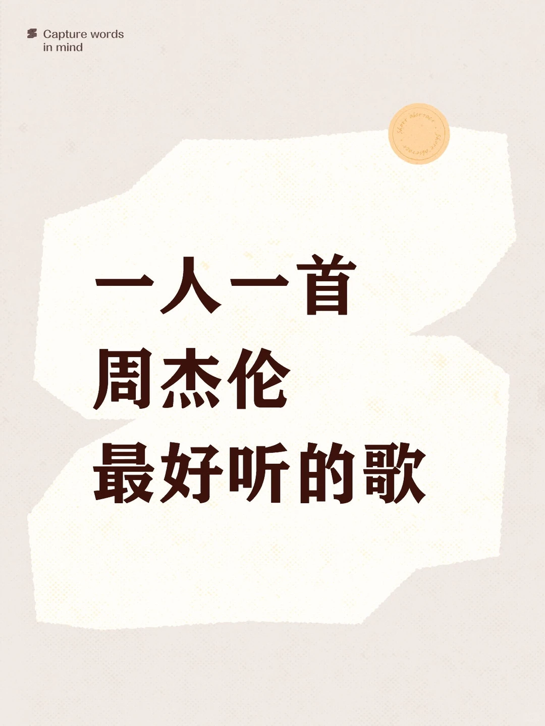 一人一首周杰伦最好听的歌