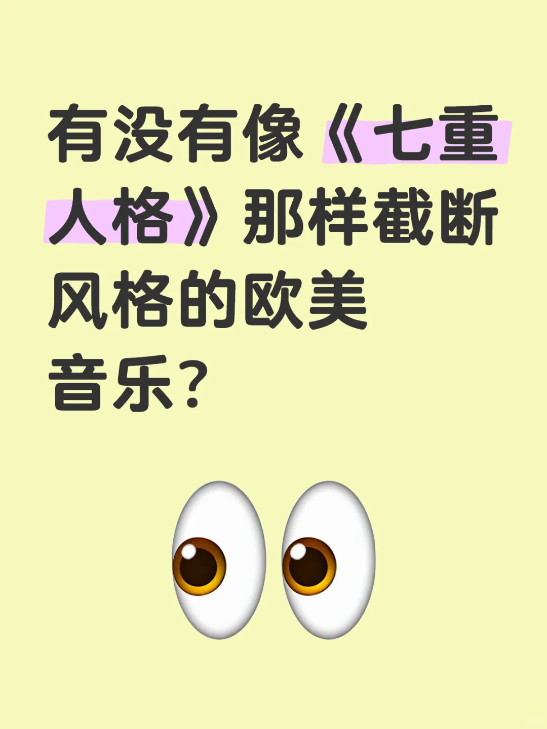有和《七重人格》那样一首歌有不同风格的歌吗