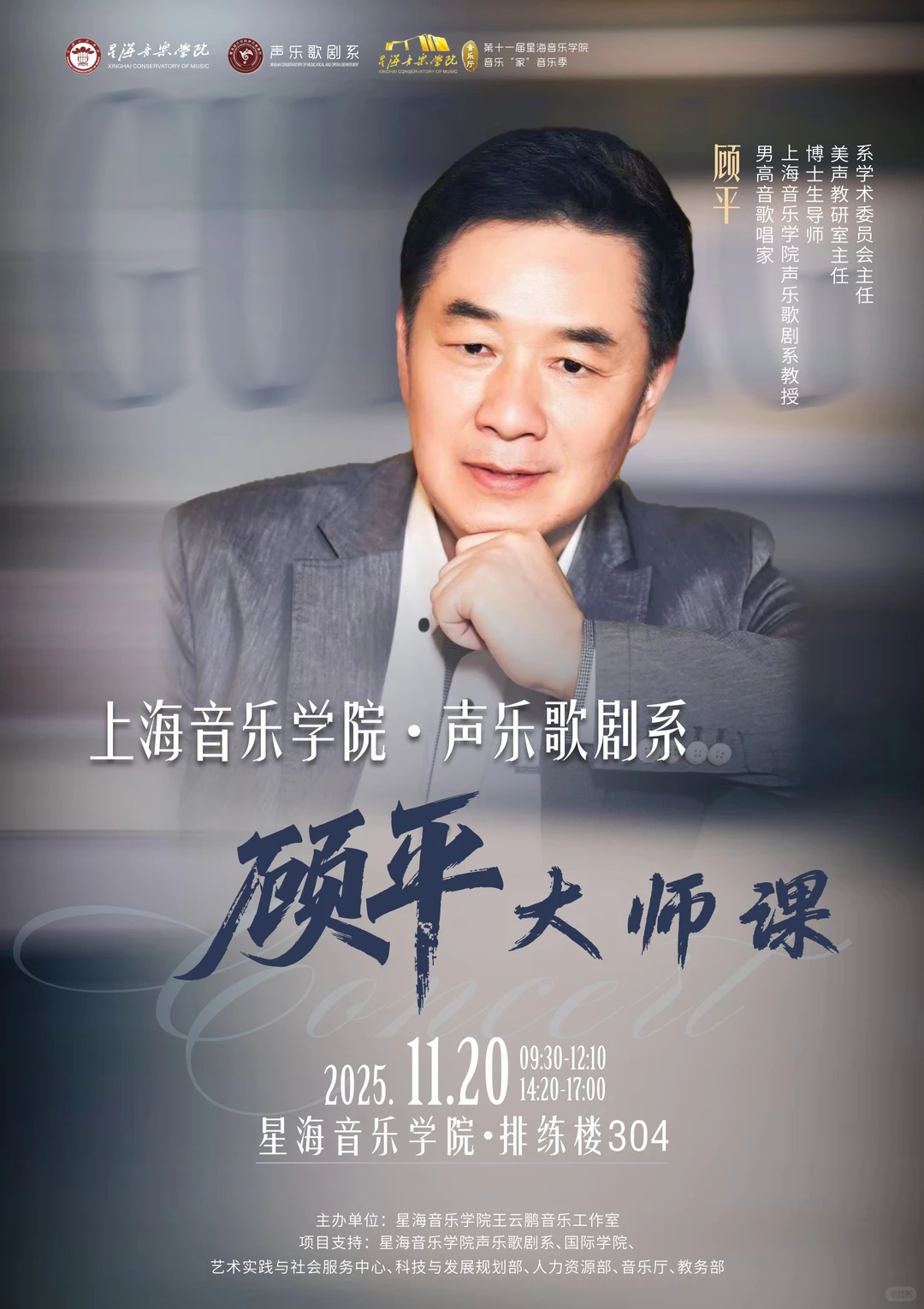 活动预告🎉｜上海音乐学院顾平声乐大师课