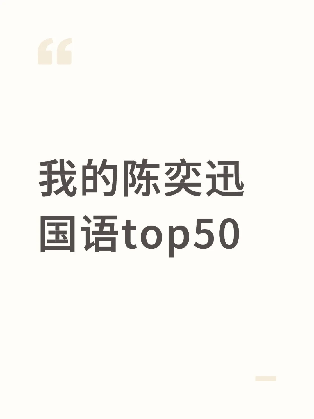 我的陈奕迅国语top50