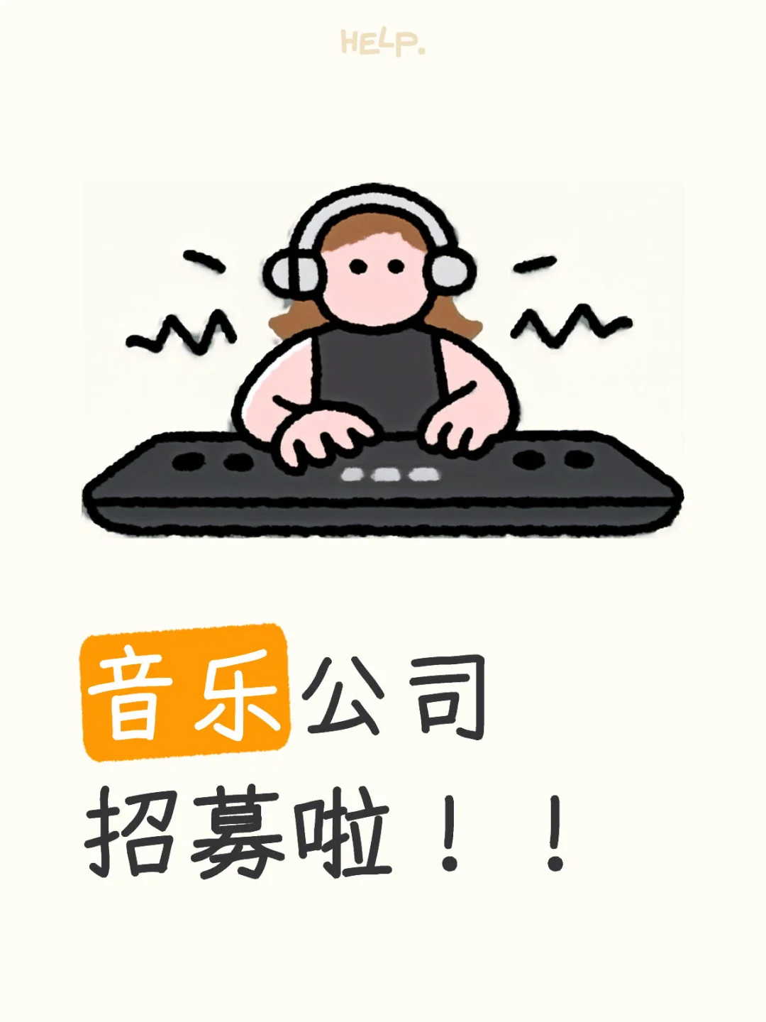🎹音乐公司招募啦！！