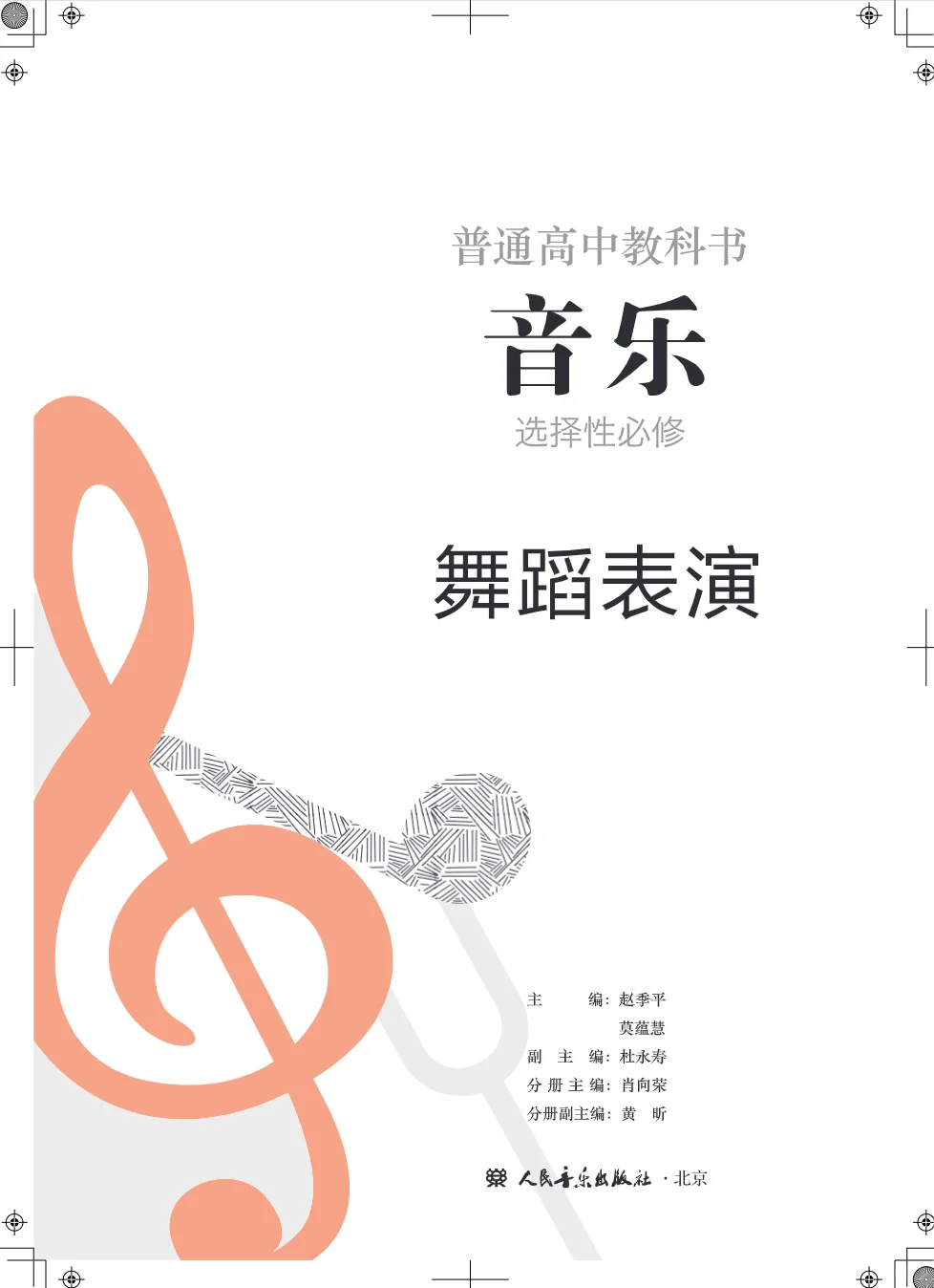 最新人音版 高中音乐教材