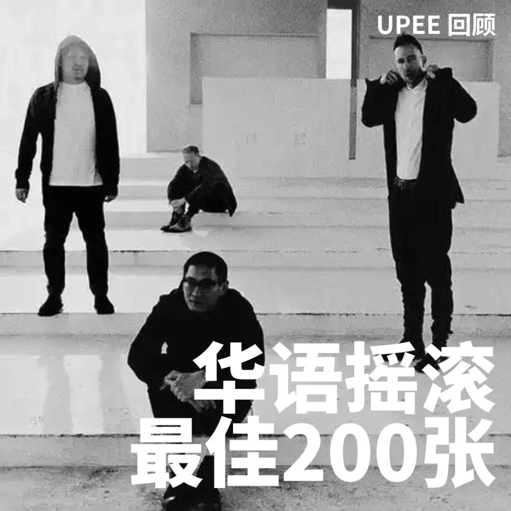 UPEE 回顾｜华语摇滚最佳200张
