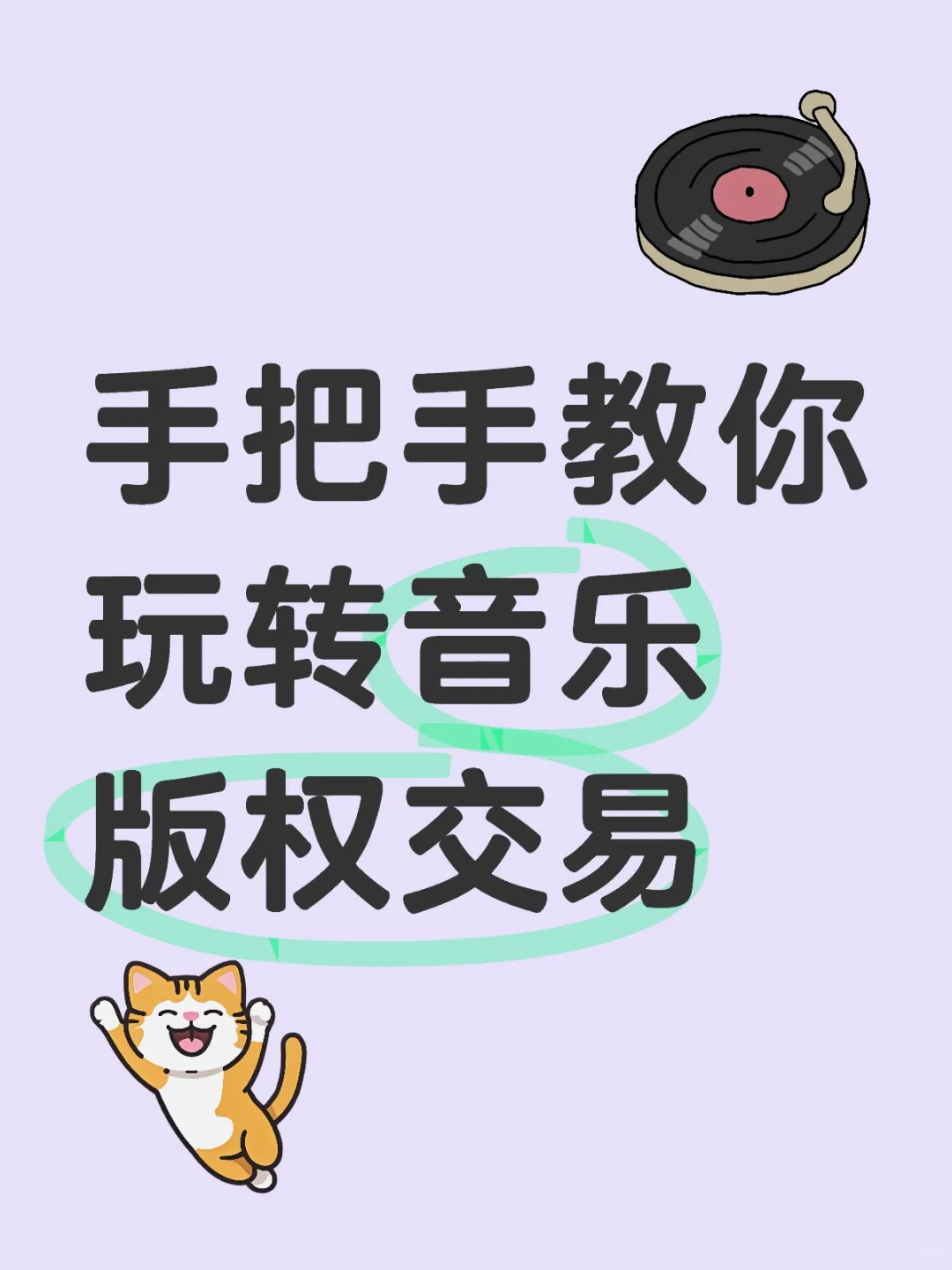 ✨ 手把手教你玩转音乐版权交易 ✨