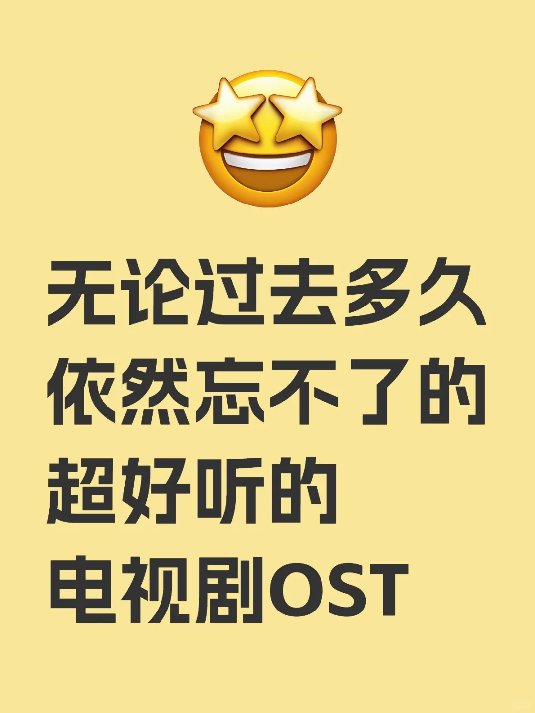 记录一下超爱的电视剧的歌曲