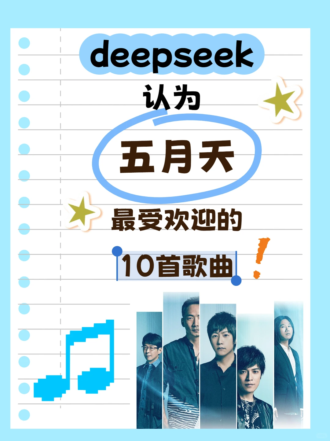 deepseek认为五月天最受欢迎歌曲TOP10🔥