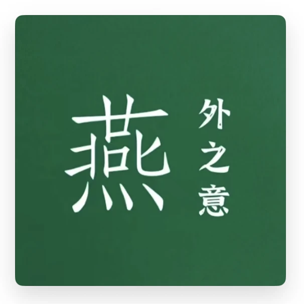 经常听的“有用、有趣”播客（二）