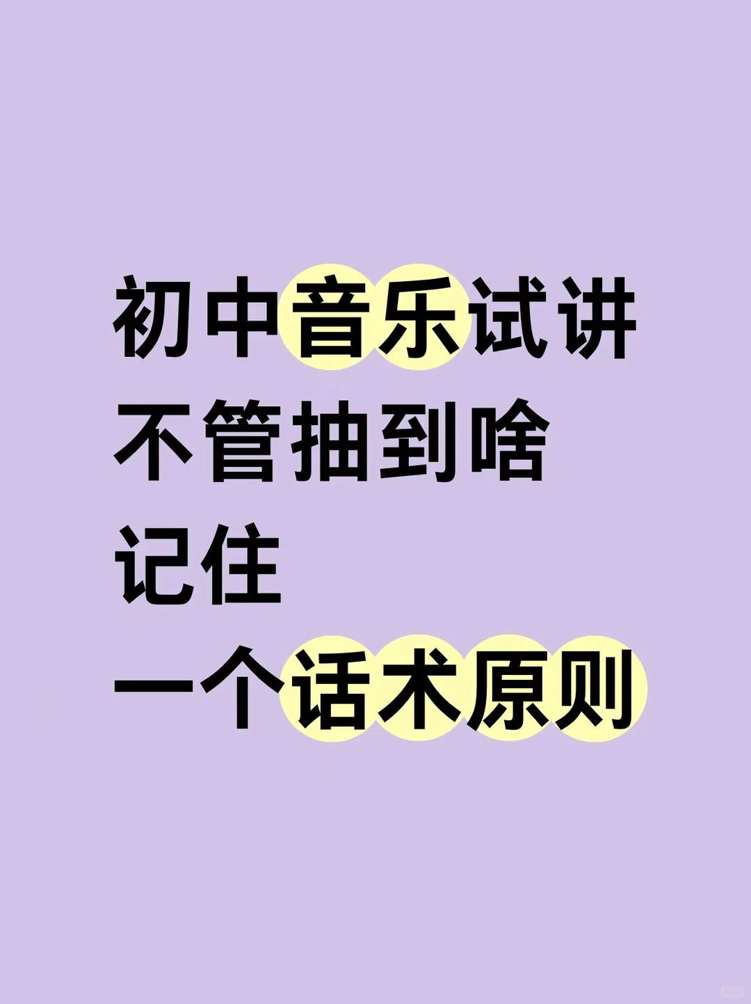 初中音乐试讲 不管抽到啥 记住一个话术原则