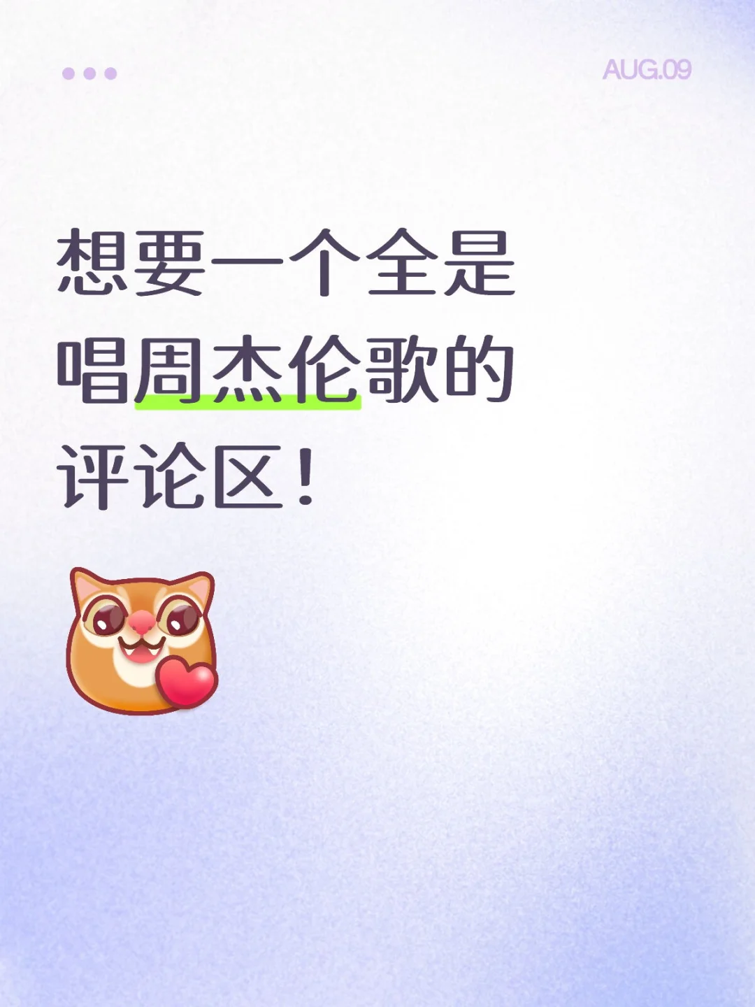 想要一个全是唱周杰伦歌的评论区！