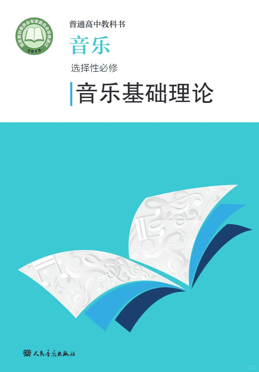 最新人音版 高中音乐教材