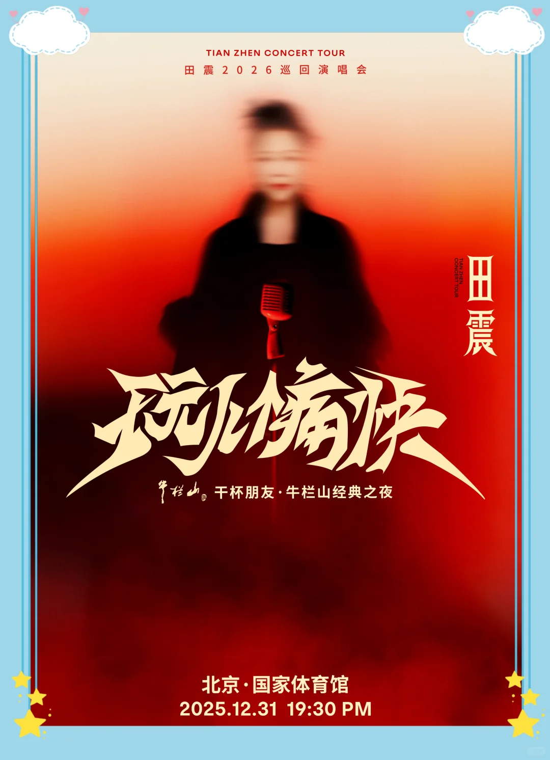 田震北京站|唤醒整个青春的摇滚与温柔