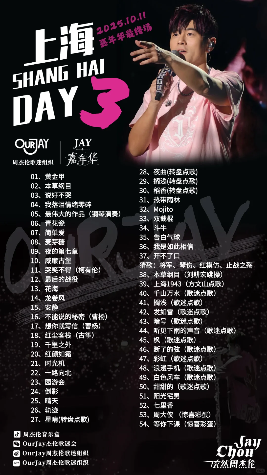 周杰伦上海演唱会 3 场歌单收藏