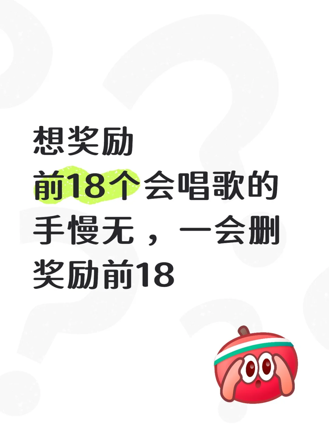 想奖励前18个会唱歌的手慢无 一会删