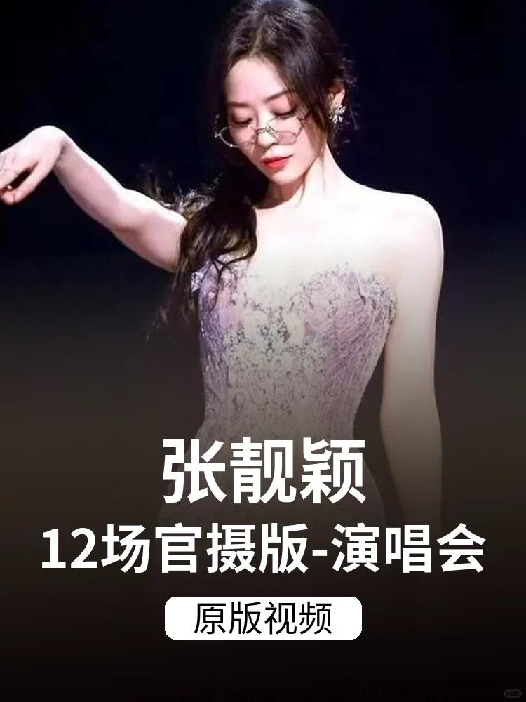 ✨张靓颖12场珍藏演唱会合集分享✨