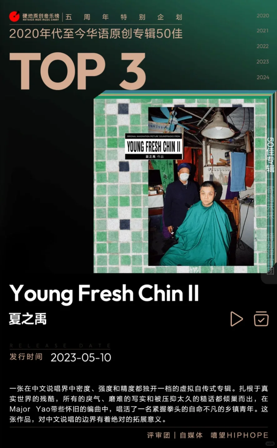 2020年代至今华语原创专辑50佳