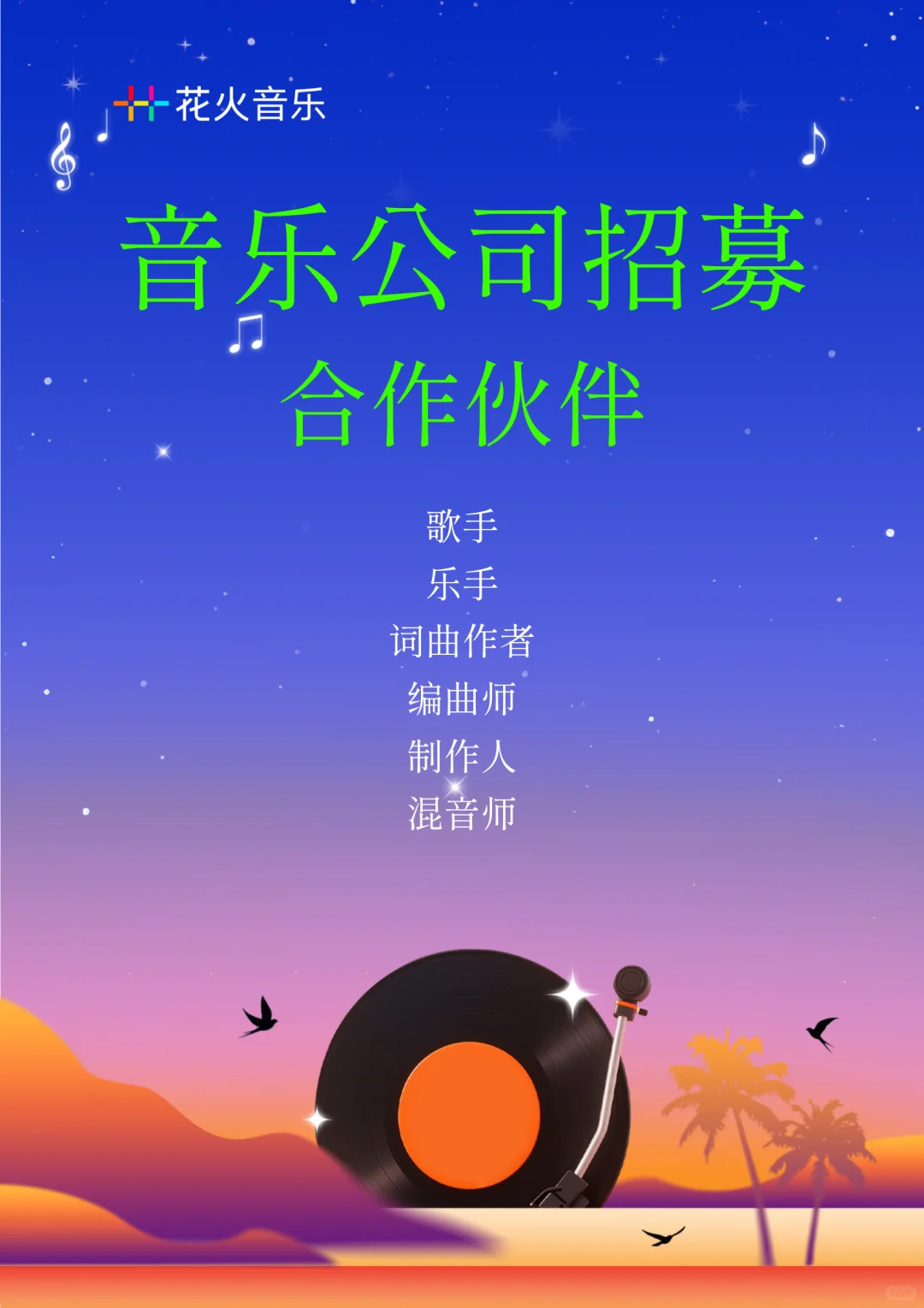 杭州音乐公司招募合作伙伴