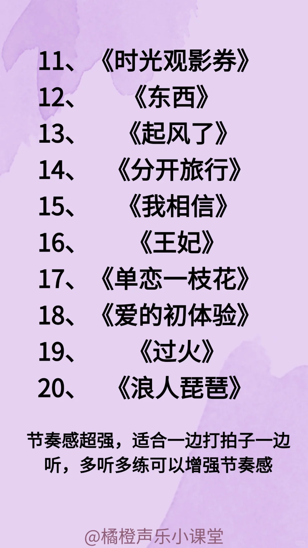 超级适合练节奏感的50首中文歌，爱了爱了