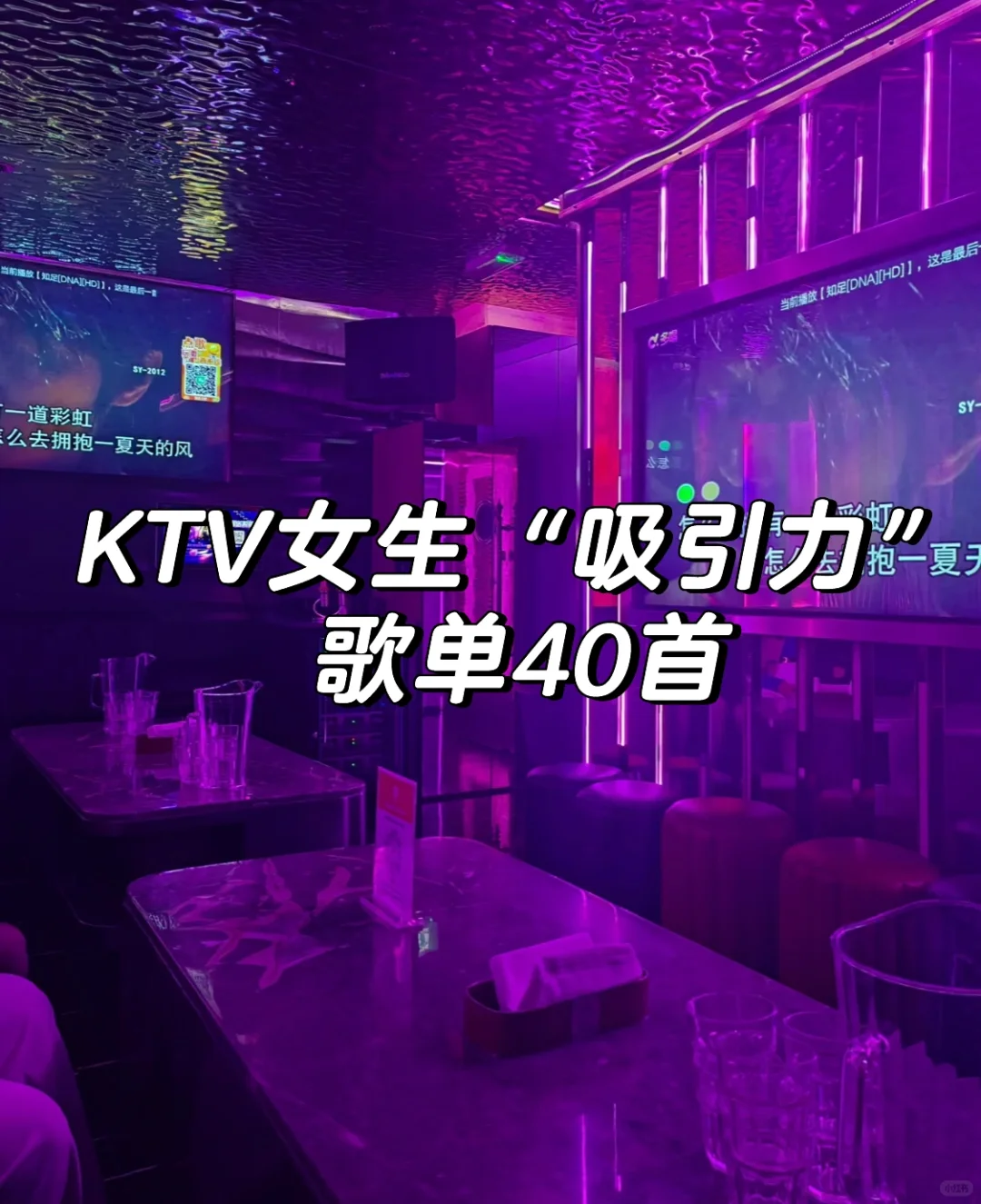 KTV女生“吸引力”🔝歌单40首！🐎住