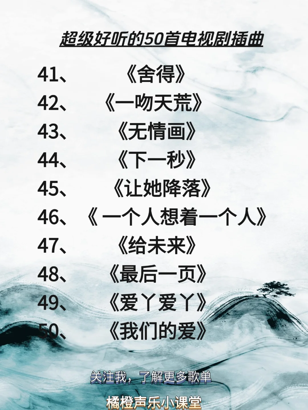 超级好听的50首电视剧插曲，适合KTV演唱