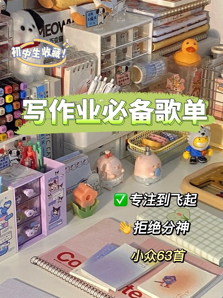 学姐收藏丨好听到炸！刷题写作业更快