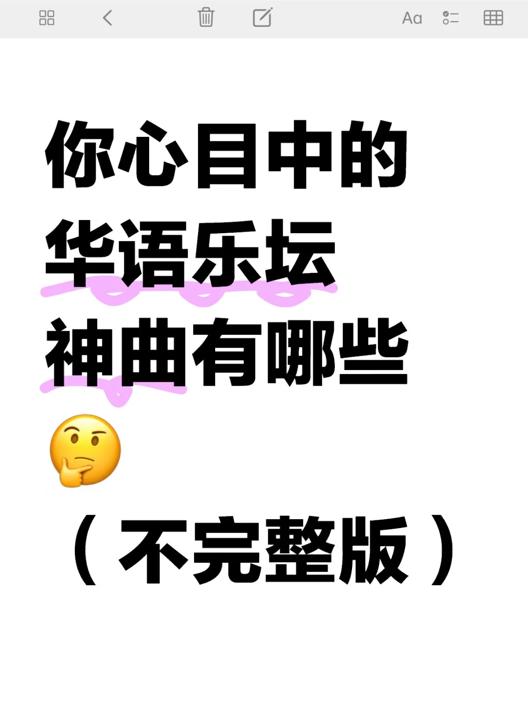 你心目中的华语神曲有哪些（不完整版）