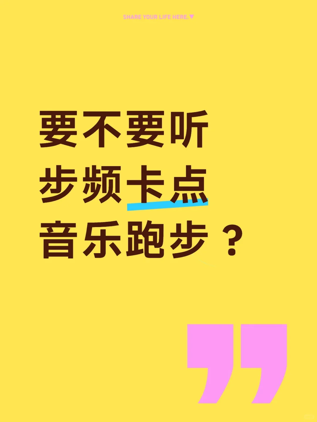 要不要听步频卡点音乐跑步？