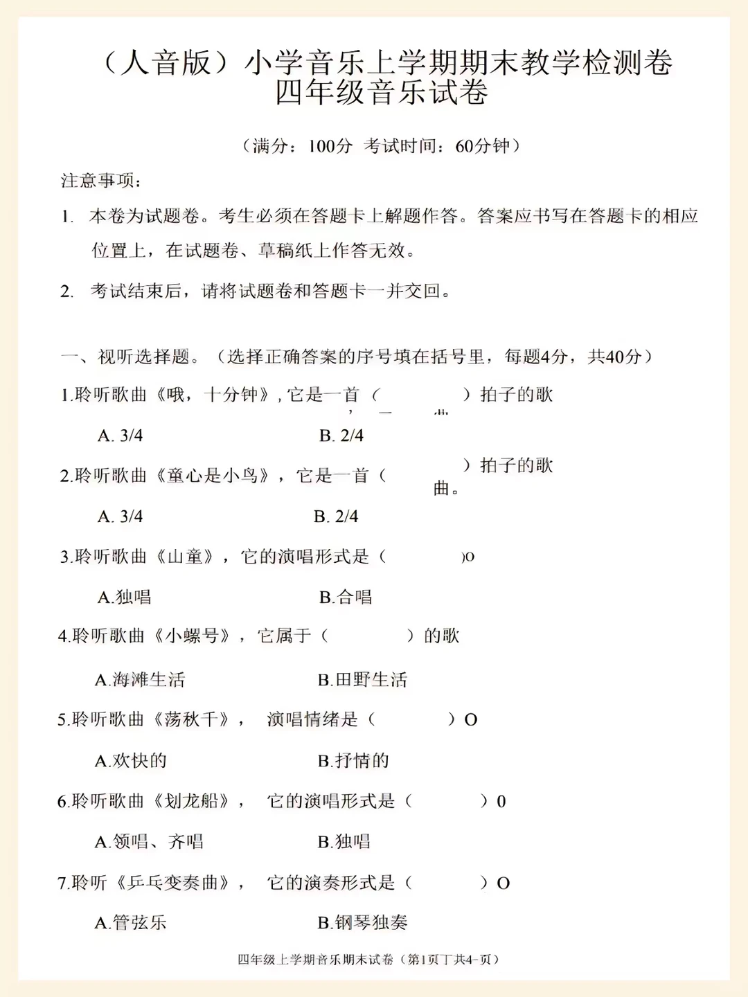 📚四年级上册人音版音乐期末检测卷
